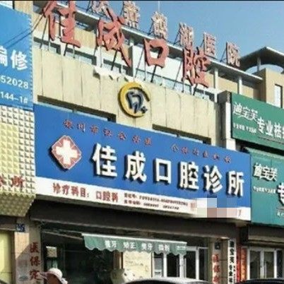 银川佳成口腔诊所