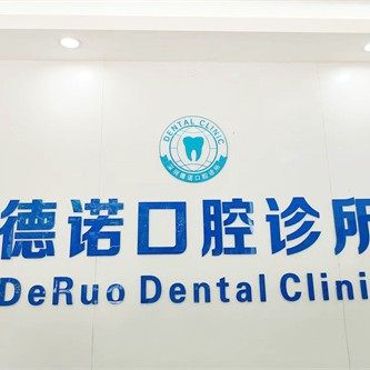 深圳德诺口腔诊所