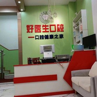 百色好医生口腔