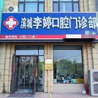 滨城李婷口腔门诊部