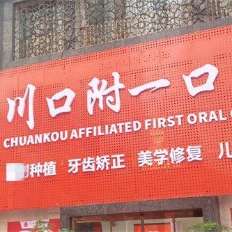 江阳大蓉和川口附一口腔门诊部