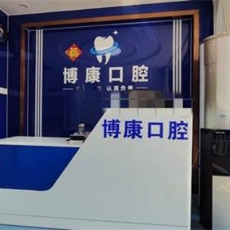 防城港市博康口腔