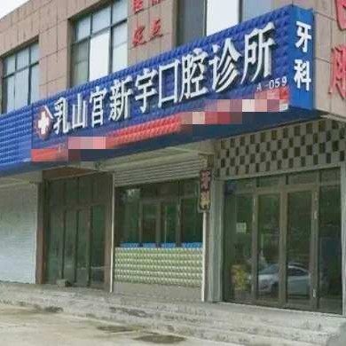 乳山宫新宇口腔诊所