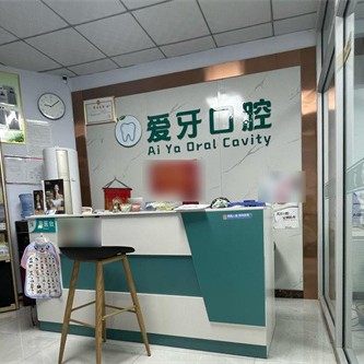 临沂爱牙口腔门诊部