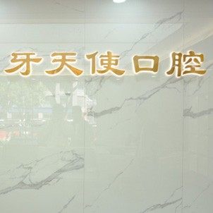 厦门思明区牙天使口腔门诊部