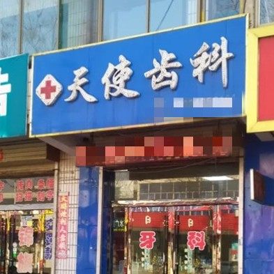 山西吕梁中阳天使口腔