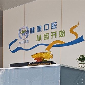 吴忠市红寺堡区众合口腔诊所