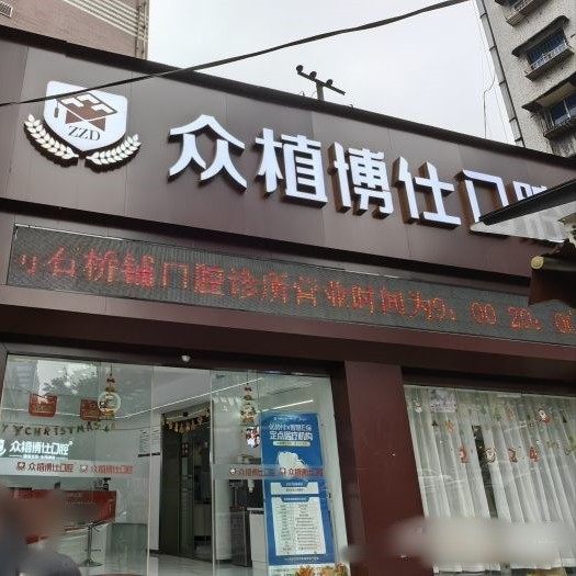 重庆小美众植博仕口腔(石桥铺分院)