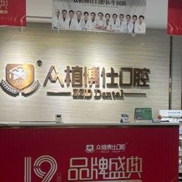 重庆南岸区德恩众植博仕口腔