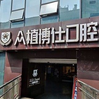 重庆小美众植博仕口腔大学城门诊部