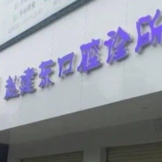 邵东赵建东口腔诊所