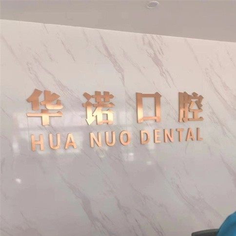 乳山华诺口腔
