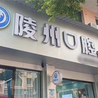 四川仁寿县陵州口腔