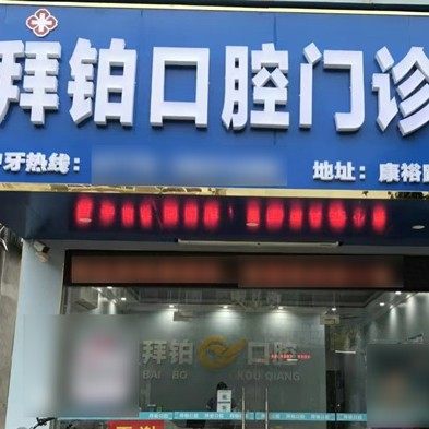 玉林市拜铂口腔门诊部(旺茂连锁)