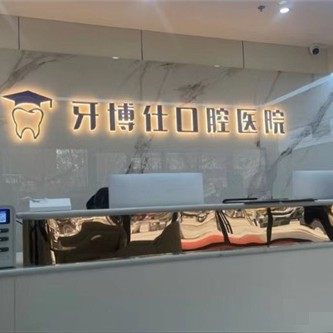 宝鸡华医牙博仕口腔医院