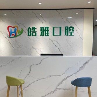 防城港市皓雅口腔诊所