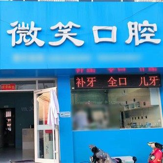 淄博沂源微笑口腔