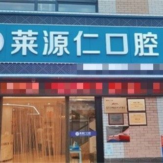 淄博沂源莱源仁口腔