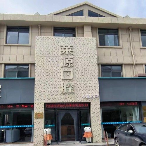 沂源莱源口腔