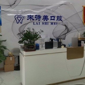 百色来诗美口腔