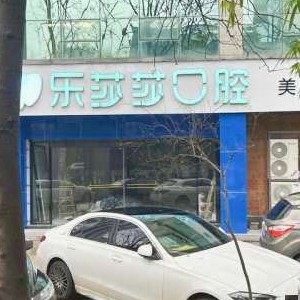 株洲乐莎莎口腔