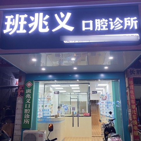 北流班兆义口腔诊所