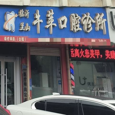 临沂兰山牛苹口腔诊所