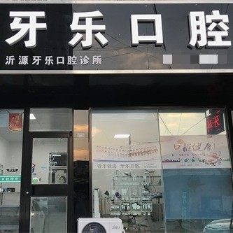 淄博雅乐沂源牙乐口腔诊所