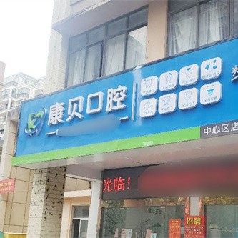 防城港市中心区康贝口腔