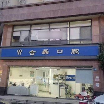 武汉合磊口腔