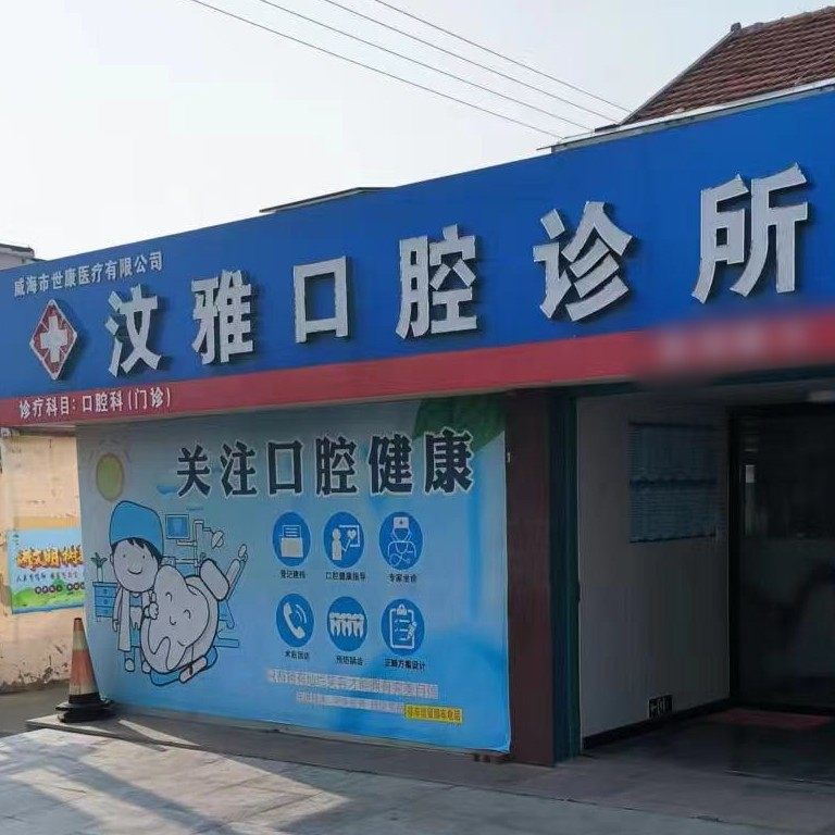 乳山汶雅口腔诊所