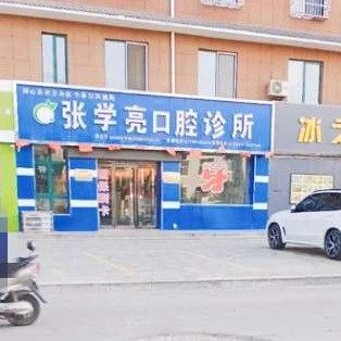 同心县张学亮口腔诊所