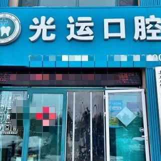 沂源光运口腔（西里口腔）