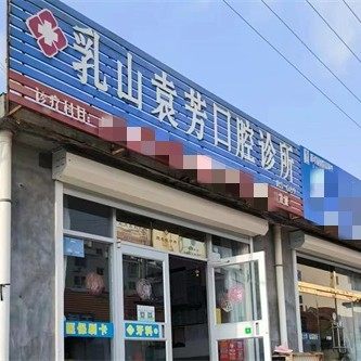 乳山袁芳口腔
