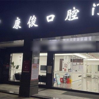 晋江梅岭康俊口腔门诊部