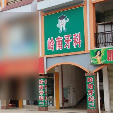 南宁岭南口腔诊所(武鸣分店)