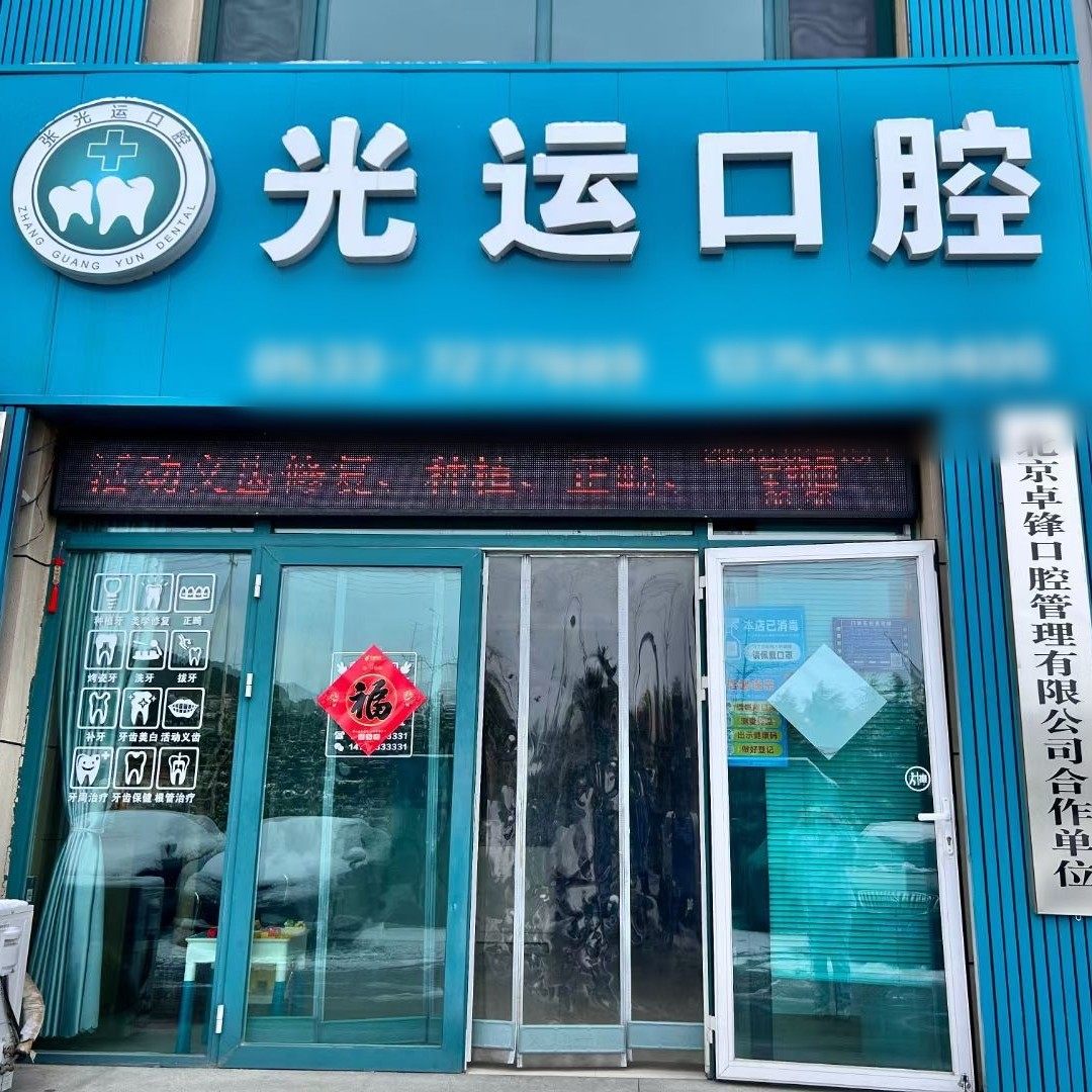 淄博沂源光运口腔诊所