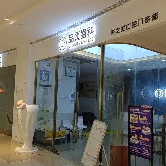 南昌彩之虹口腔门诊部