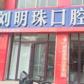 乳山明珠口腔