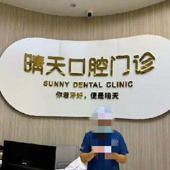 海南海口晴天口腔