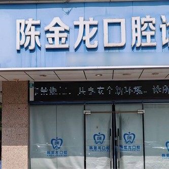 海南海口陈金龙口腔