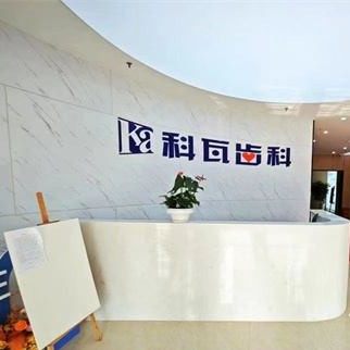 四川科瓦口腔