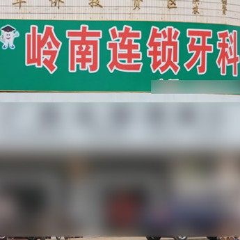 南宁岭南口腔诊所(里建店)