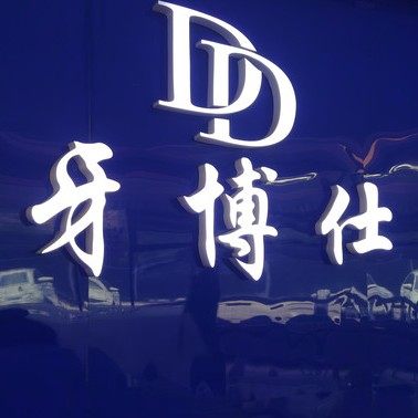 都匀牙博仕口腔