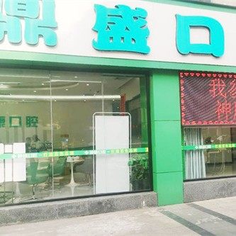 百色神康口腔门诊部(鼎盛店)