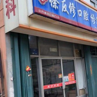 乳山市徐反修口腔诊所
