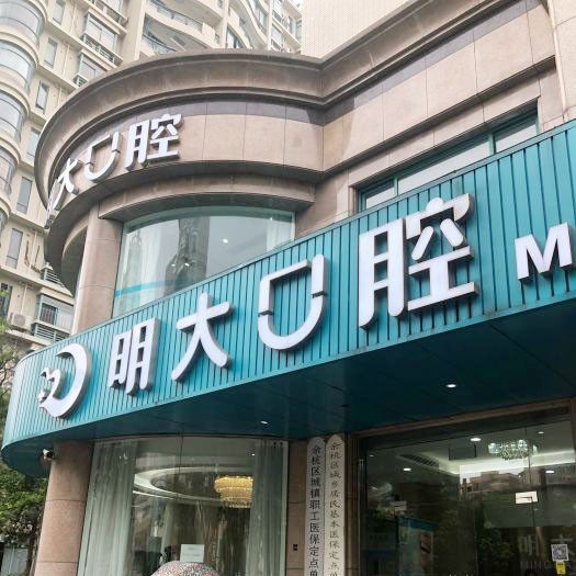 杭州明大口腔门诊部