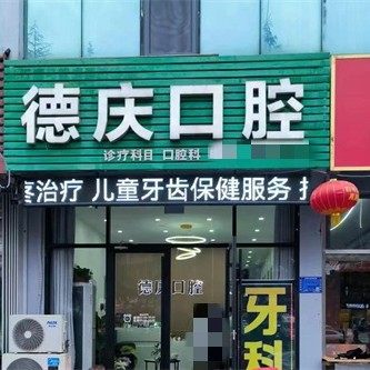 淄博沂源德庆口腔