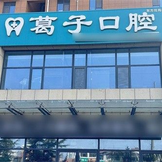 淄博沂源葛子口腔诊所(健康路)