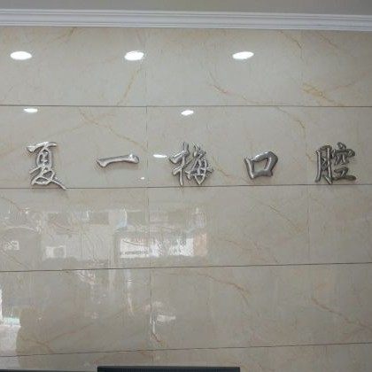 杭州夏一梅口腔门诊部